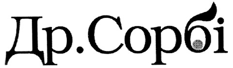 др. сорбі