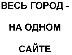 весь город на одном сайте