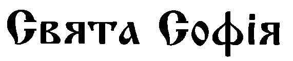свята софія