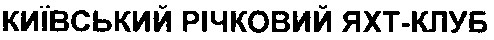 київський річковий яхт-клуб