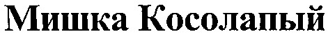 мишка косолапый