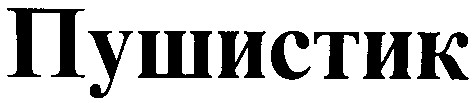 пушистик