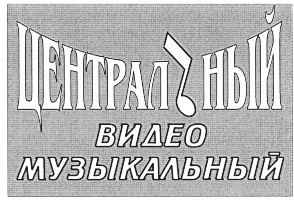 центральный