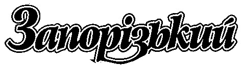 запорізький