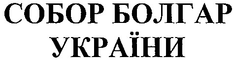 собор болгар україни