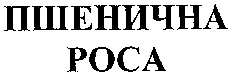 пшенична роса