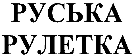 руська рулетка
