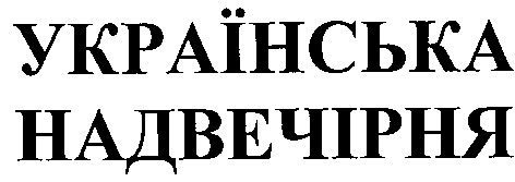 українська надвечірня