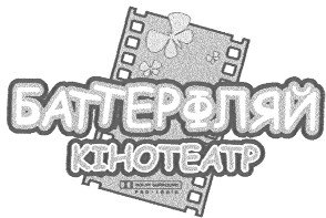 баттерфляй