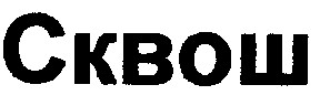 сквош