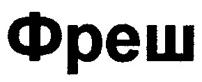 фреш