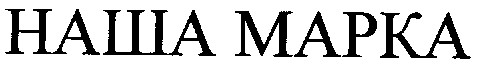 наша марка