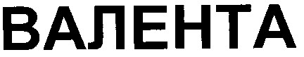 валента