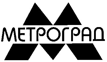 метроград