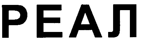 реал