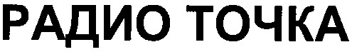 радио точка