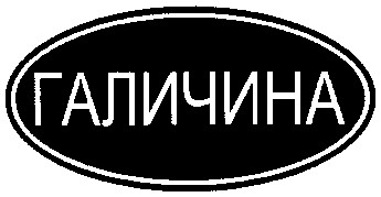 галичина