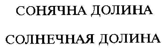 солнечная долина