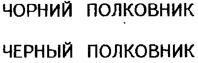 черный полковник
