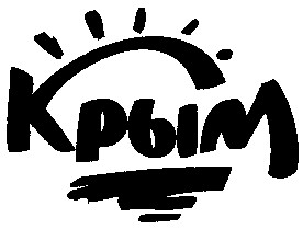 крым