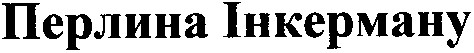 перлина інкерману