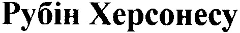 рубін херсонесу