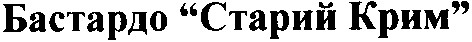 бастардо старий крим