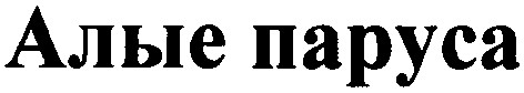 алые паруса
