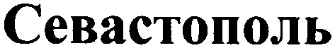 севастополь