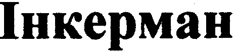 інкерман