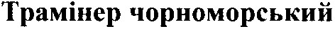 трамінер чорноморський