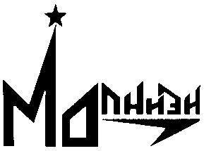 мопниэи