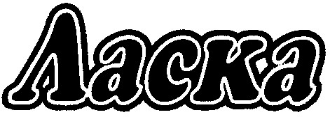 ласка