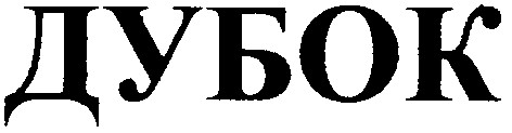 дубок