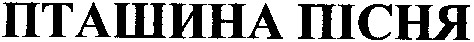 пташина пісня
