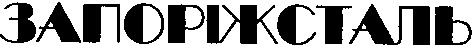 запоріжсталь