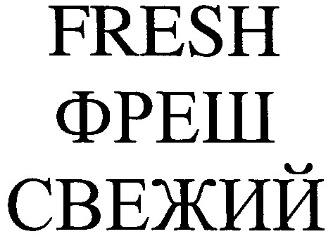 свежий