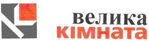 велика кімната