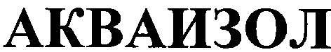 акваизол