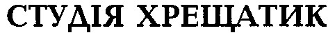 студія хрещатик