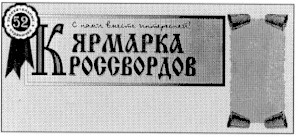 ярмарка кроссвордов