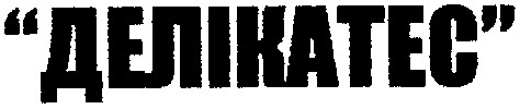 делікатес