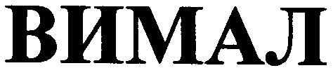 вимал