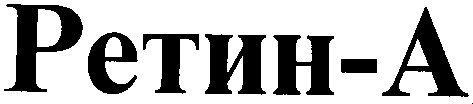 ретин-а