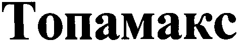 топамакс