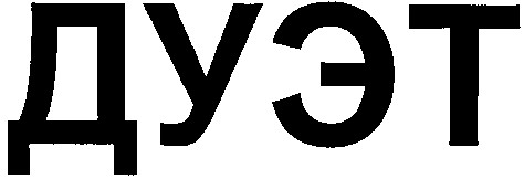 дуэт