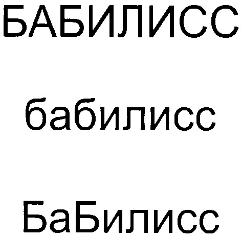 бабилисс
