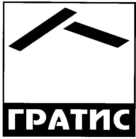 гратис