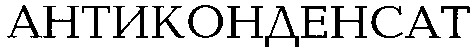 антиконденсат