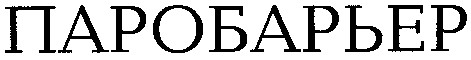 паробарьер